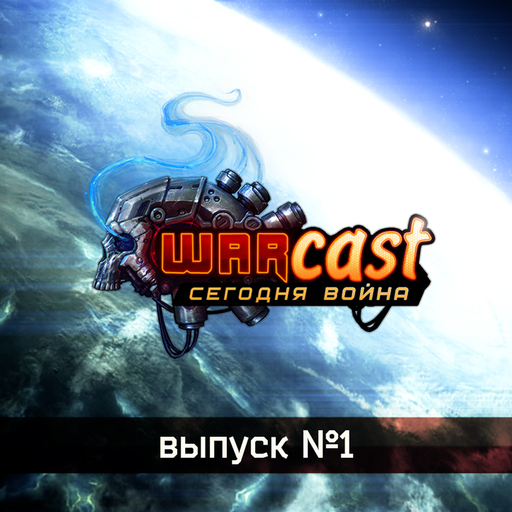 WARSIDE - Warcast - пилотный выпуск.