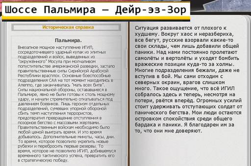 Сирия: Русская буря - «СИРИЯ: РУССКАЯ БУРЯ: - ВОЗВРАЩЕНИЕ В ПАЛЬМИРУ» (Прохождение на "лёгком" уровне сложности)